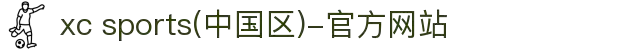 xc sports(中国区)-官方网站"
